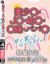 美少○・J○・幼○・○妹・パパ○ 早く買って、なくなるよ。－-のDVD画像