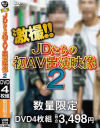 激撮 JDたちの初AV出演映像 No2－-のDVD画像
