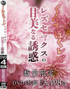 くんずほぐレズ レズセックスの甘美なる誘惑－-のDVD画像