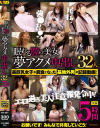 眠れる膣の美女 夢アクメ中出し32人 5時間－-のDVD画像