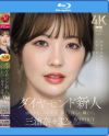 ダイヤモンド新人 三浦奈々 32歳 AV DEBUT－三浦奈々のDVD画像