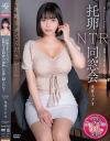 「妊娠させてください…」 托卵NTR同窓会 種無し旦那に耐えかねて 九井スナオ－九井スナオのDVD画像