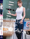 エロい身体の独身女教師をクラス全員で無責任に孕ませ犯○てみたい。 伊藤舞雪－伊藤舞雪のパッケージ画像
