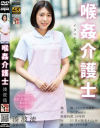喉姦介護士 湊波流－湊波流のパッケージ画像