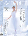 旦那が抱いてくれない…今が女ざかりの人妻バレリーナ 香織さん 32歳 AV DEBUT 久しぶりの中出し軟体セックスで本気の連続イキ－-のパッケージ画像
