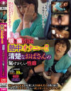 覗き撮られた熱中オナニー 清楚なおばさんの恥ずかしい性癖－-のDVD画像