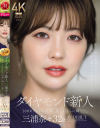 ダイヤモンド新人 三浦奈々 32歳 AV DEBUT－三浦奈々のDVD画像