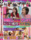 仲良し母娘ナンパ センズリ鑑賞でガチ発情 12人約240分－-のDVD画像