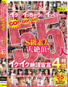 「イク！！」「イっちゃう！！」「イッくぅー！！」GO GO GO S級素人が55人大絶頂 イクイク絶頂宣言4時間ベスト－-のDVD画像