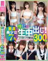 種付け生中出し 厳選美○女 7名300分－-のパッケージ画像