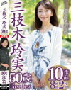 三枝木玲実 50歳 First Best 10作品8時間2枚組－三枝木玲実のパッケージ画像