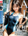 空想制服美○女 AI MODEL AV DEBUT 部活○女編－小那海あやのパッケージ画像