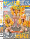 サンバ部美尻強化合宿 発情ビキニ尻の白濁ザーメンまみれ腰フリ大特訓－椿りか・望月りんね・天羽りりか・小野寺舞のパッケージ画像