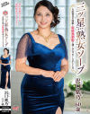 三ツ星熟女ソープ 入店初日の泡姫と射精無制限で過ごすラッキーなひととき 沢口紫乃-沢口紫乃のDVD画像