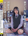 同級生の誰よりも先におとなと遊んでみたい。F県I市 あかりちゃん(商業・ダンス部)－-のパッケージ画像