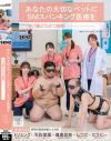 あなたの大切なペットにSMスパンキング医療を マゾ豚どうぶつ病院－天馬ゆい・美ノ嶋めぐり・蒼乃美月のパッケージ画像