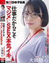 仕事だからこそマジメにSEX本気イキ SOD女子社員 元処女総務部 中途1年目 大隈睦心 濃厚ヨダレ舐めまくり本番マッサージ 汗だく激ピストンSEX 初潮噴き拘束3P－大隈睦心のDVD画像