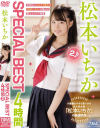 松本いちかSPECIAL BEST4時間 No2－松本いちかのパッケージ画像
