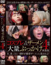 コスプレ美○女ザーメン大量ぶっかけ映像集4時間－-のDVD画像