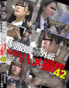 制服娘痴漢電車外伝 痴漢後生本番ハメ撮集 No42－-のパッケージ画像