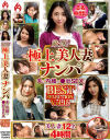 厳選 極上美人妻ナンパ 夫に内緒の○褻SEX BEST SELECTION No15－-のDVD画像