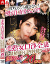 美熟女口淫全集 大量精液を口内射精 羞恥フェラ20連発 No2－-のDVD画像