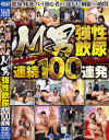 M男強性飲尿連続100連発－-のパッケージ画像