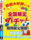 前回大好評につき全国限定ガチャ 期間限定開催－-のパッケージ画像