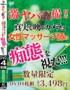 激ヤバ○撮 真実を映すカメラは 女性マッサージ師の痴態を視た－-のDVD画像