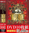 アレとコレ、おまけにソレを詰め込んだ、豪華ラインナップ－-のDVD画像