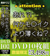 attention あれ？！何かモ〇イクより薄くね？－-のDVD画像