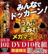 みんなでドッカーン うんこ まみれ・メガマックス－-のDVD画像