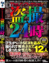 The ノンフィクション 盗撮24時 プライベートSEXを盗み撮られて発売されてしまった女性たち 12人 私結婚してるのに…いいの？こんなおばさんと不倫して－-のDVD画像