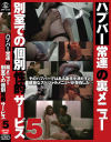 ハプバー常連の裏メニュー 別室での個別性的サービス No5－-のDVD画像