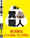 僕は糞職人－-のDVD画像