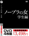 ノーブラの女 学生編－-