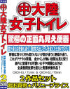中大陸女子トイレ No1＆2 2作品セット－-のDVD画像
