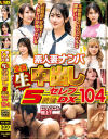 素人妻ナンパ全員生中出し5時間セレブDX No104－南いろは・他のパッケージ画像