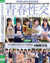 青春性交 エモい制服美○女はどんなセックスをするのか Complete Memorial BEST 4時間12名－向井藍・他のパッケージ画像
