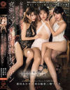 女を羞恥と快楽で溺れさせる究極のマゾ覚醒調教レズビアン 河合陽菜 新村あかり 響つかさ－河合陽菜・新村あかり・響つかさのパッケージ画像