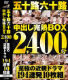 五十路六十路 中出し完熟BOX2400分 至極の近親ドラマ194連発10枚組－-のパッケージ画像