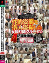 性的姿態を潜入盗撮した女撮り師グループの記録映像集 4時間特別編－P-PROJECTのDVD画像