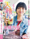 天晴れ。絶え間なき肛姦を経て解脱した最狂逸材【腹凹天使】天晴乃愛 10時間 Complete BEST－天晴乃愛のDVD画像