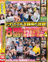 だれとでも定額挿れ放題 8時間BEST4 月々定額料金さえ支払えば、会社でも銀行でも高速バスでも映画館でも女性全員19人に超豪華挿れ放題－-のパッケージ画像