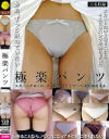 極楽パンツ－-のDVD画像