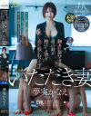 いただき妻・夢実かなえ 胸クソ悪すぎる男の敵が精子と金を全て吸い付くす－夢実かなえのDVD画像