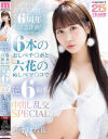 デビュー6周年記念企画 6本のおしべチ○ポと六花のめしべマ○コで逆6輪車中出し乱交SPECIAL 小野六花－小野六花のDVD画像