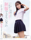 スレンダーな制服○女を、ただ欲望のままに汚したい。 制服フェティシズム－-のDVD画像