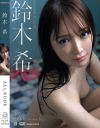 ALL NUDE 鈴木希－鈴木希のDVD画像