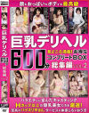 巨乳デリヘル600分総集編 No2－芹奈りく・稲場るか・高橋りほ・初愛ねんね・吉根ゆりあ・葉月美音・宝田もなみ・日乃ふわり・冨安れおなのパッケージ画像